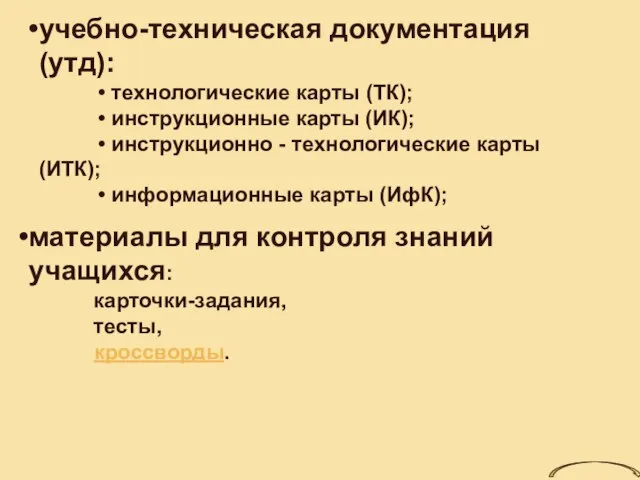 материалы для контроля знаний учащихся: карточки-задания, тесты, кроссворды. учебно-техническая документация (утд): •