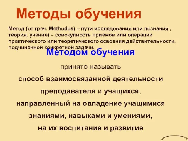 Методы обучения Методом обучения принято называть способ взаимосвязанной деятельности преподавателя и учащихся,