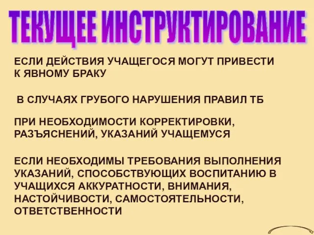 ТЕКУЩЕЕ ИНСТРУКТИРОВАНИЕ ЕСЛИ ДЕЙСТВИЯ УЧАЩЕГОСЯ МОГУТ ПРИВЕСТИ К ЯВНОМУ БРАКУ В СЛУЧАЯХ