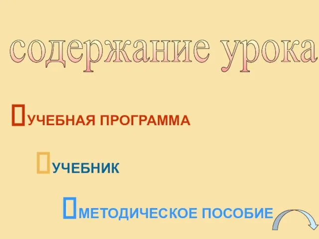 УЧЕБНАЯ ПРОГРАММА УЧЕБНИК МЕТОДИЧЕСКОЕ ПОСОБИЕ содержание урока