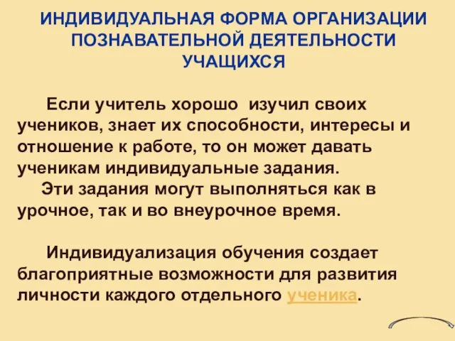 ИНДИВИДУАЛЬНАЯ ФОРМА ОРГАНИЗАЦИИ ПОЗНАВАТЕЛЬНОЙ ДЕЯТЕЛЬНОСТИ УЧАЩИХСЯ Если учитель хорошо изучил своих учеников,