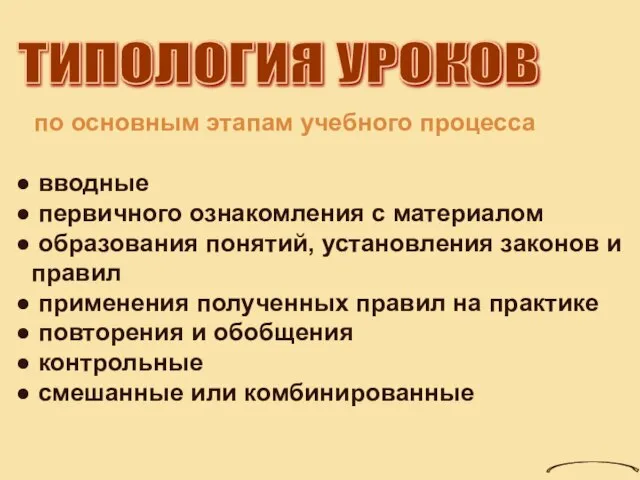 ТИПОЛОГИЯ УРОКОВ по основным этапам учебного процесса вводные первичного ознакомления с материалом