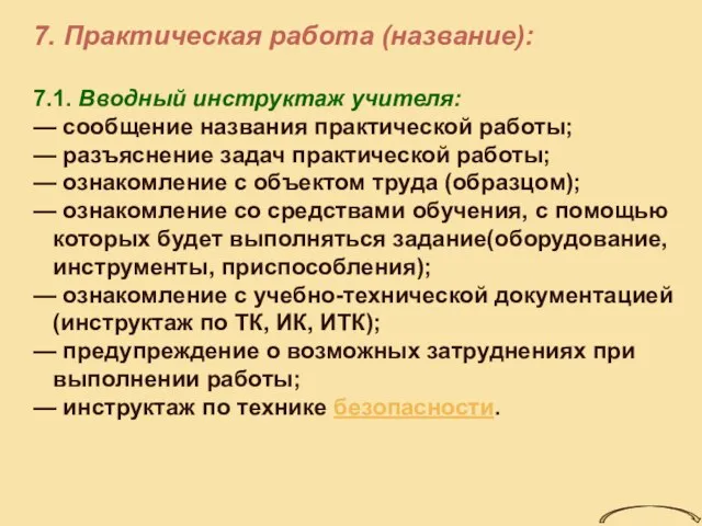 7. Практическая работа (название): 7.1. Вводный инструктаж учителя: — сообщение названия практической