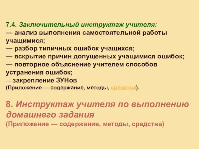 7.4. Заключительный инструктаж учителя: — анализ выполнения самостоятельной работы учащимися; — разбор