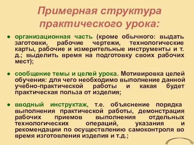 Примерная структура практического урока: организационная часть (кроме обычного: выдать заготовки, рабочие чертежи,