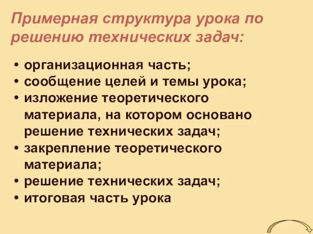 Примерная структура урока по решению технических задач: организационная часть; сообщение целей и