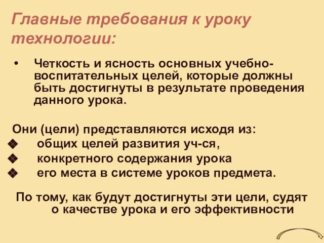 Главные требования к уроку технологии: Четкость и ясность основных учебно- воспитательных целей,