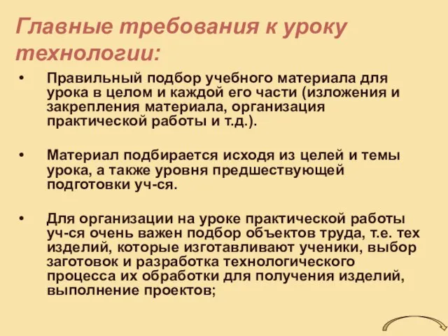 Главные требования к уроку технологии: Правильный подбор учебного материала для урока в