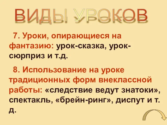 ВИДЫ УРОКОВ 7. Уроки, опирающиеся на фантазию: урок-сказка, урок-сюрприз и т.д. 8.