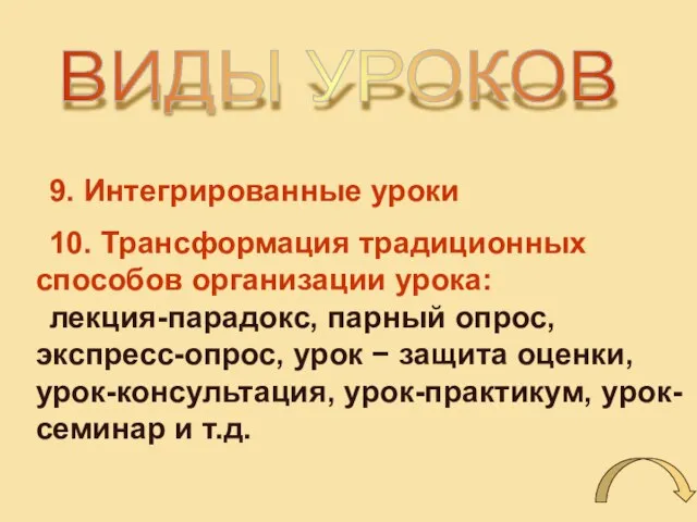 ВИДЫ УРОКОВ 9. Интегрированные уроки 10. Трансформация традиционных способов организации урока: лекция-парадокс,