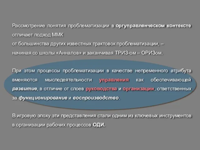 Рассмотрение понятия проблематизации в оргуправленческом контексте отличает подход ММК от большинства других