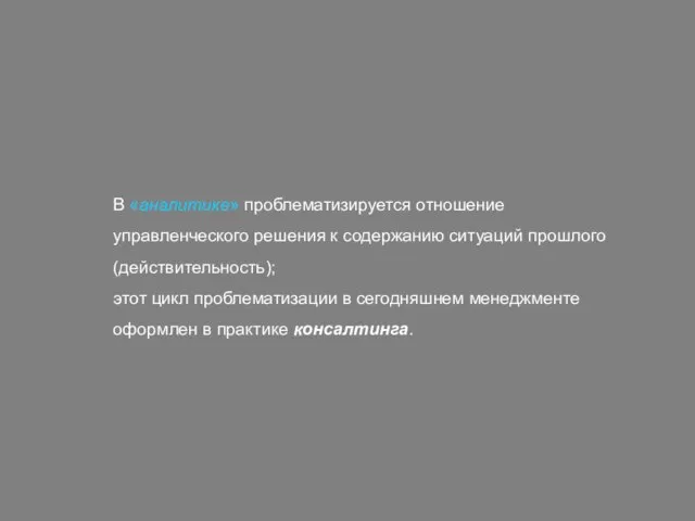 В «аналитике» проблематизируется отношение управленческого решения к содержанию ситуаций прошлого (действительность); этот