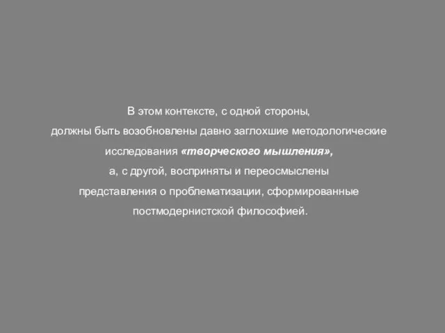 В этом контексте, с одной стороны, должны быть возобновлены давно заглохшие методологические