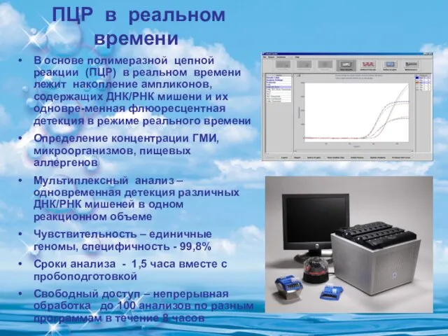 ПЦР в реальном времени В основе полимеразной цепной реакции (ПЦР) в реальном