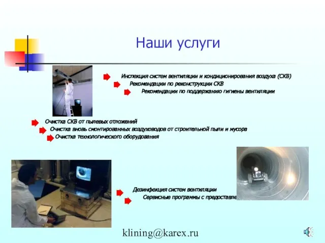 klining@karex.ru Наши услуги Инспекция систем вентиляции и кондиционирования воздуха (СКВ) Рекомендации по