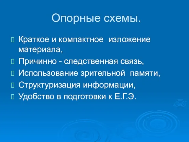 Опорные схемы. Краткое и компактное изложение материала, Причинно - следственная связь, Использование