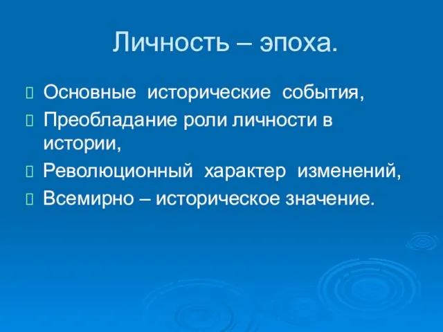 Личность – эпоха. Основные исторические события, Преобладание роли личности в истории, Революционный