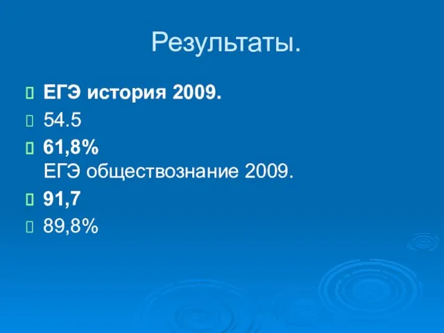 Результаты. ЕГЭ история 2009. 54.5 61,8% ЕГЭ обществознание 2009. 91,7 89,8%