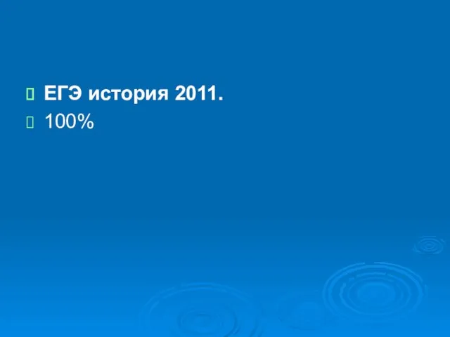 ЕГЭ история 2011. 100%