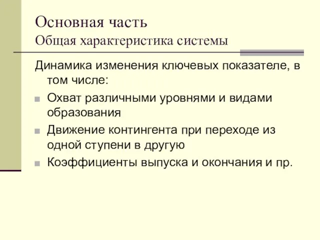 Основная часть Общая характеристика системы Динамика изменения ключевых показателе, в том числе: