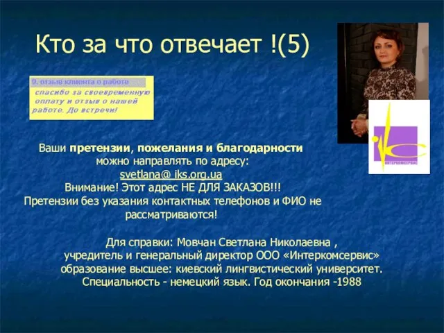 Для справки: Мовчан Светлана Николаевна , учредитель и генеральный директор ООО «Интеркомсервис»