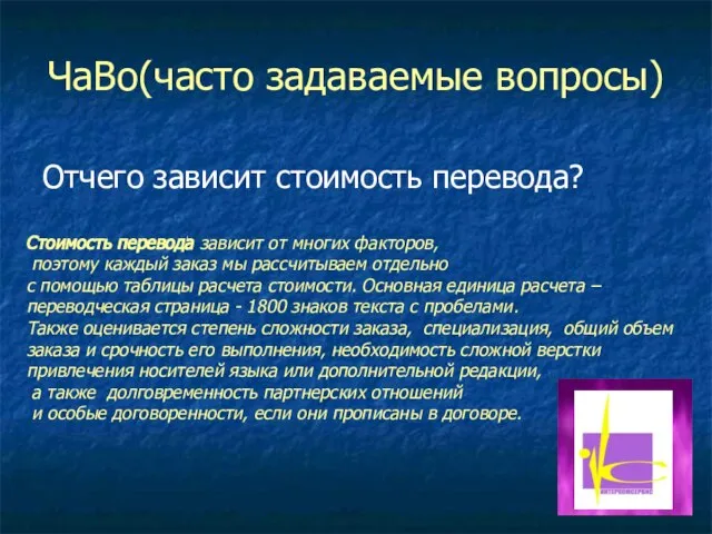 ЧаВо(часто задаваемые вопросы) Отчего зависит стоимость перевода? Стоимость перевода зависит от многих