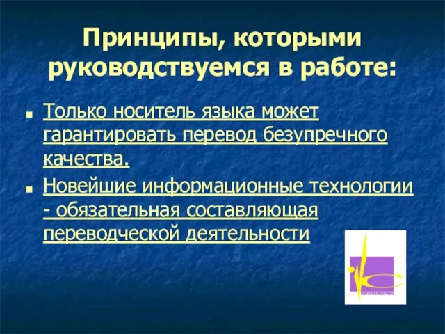 Принципы, которыми руководствуемся в работе: Только носитель языка может гарантировать перевод безупречного