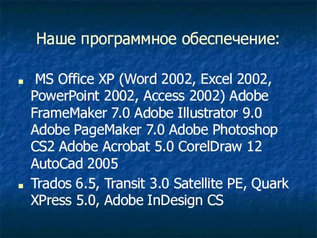 Наше программное обеспечение: MS Office XP (Word 2002, Excel 2002, PowerPoint 2002,