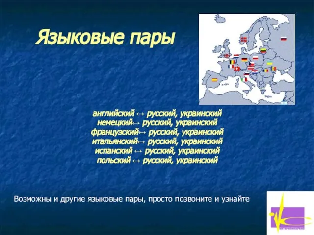 английский ↔ русский, украинский немецкий↔ русский, украинский французский↔ русский, украинский итальянский↔ русский,