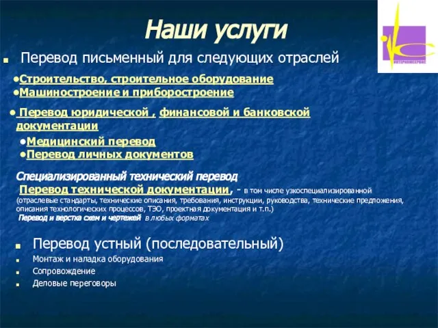 Наши услуги Перевод письменный для следующих отраслей Перевод устный (последовательный) Монтаж и