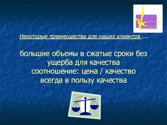 Некоторые преимущества для наших клиентов … большие объемы в сжатые сроки без