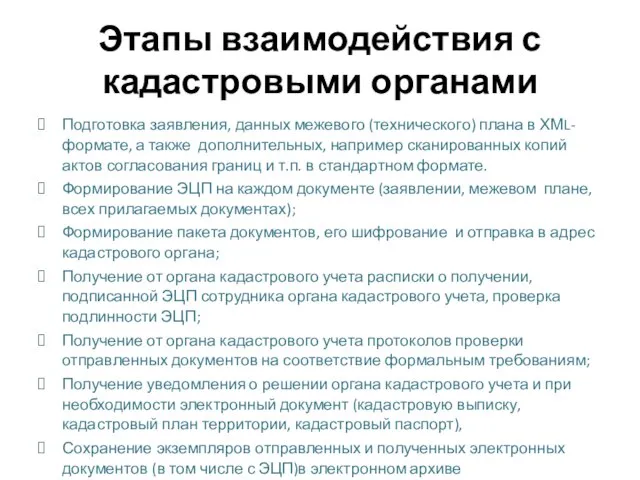 Этапы взаимодействия с кадастровыми органами Подготовка заявления, данных межевого (технического) плана в