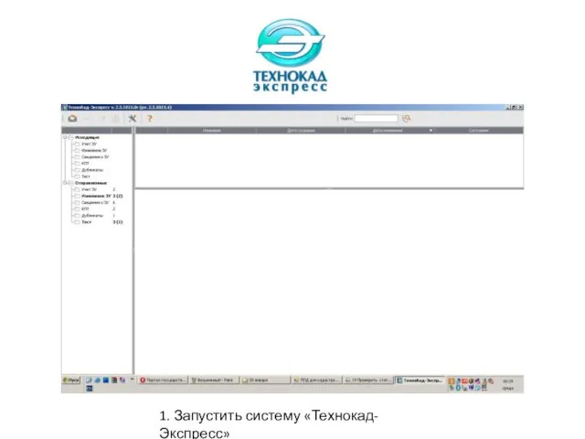 1. Запустить систему «Технокад-Экспресс»