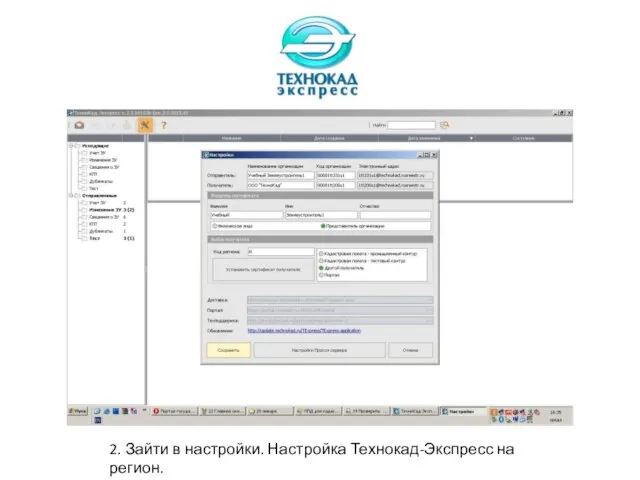 2. Зайти в настройки. Настройка Технокад-Экспресс на регион.