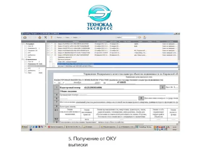 5. Получение от ОКУ выписки