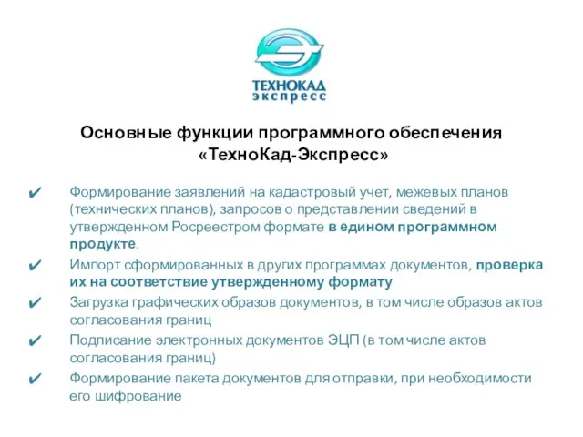 Основные функции программного обеспечения «ТехноКад-Экспресс» Формирование заявлений на кадастровый учет, межевых планов