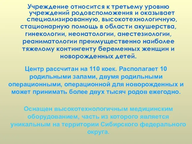 Учреждение относится к третьему уровню учреждений родовспоможения и оказывает специализированную, высокотехнологичную, стационарную