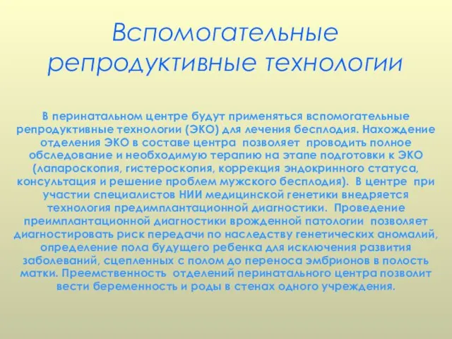 Вспомогательные репродуктивные технологии В перинатальном центре будут применяться вспомогательные репродуктивные технологии (ЭКО)