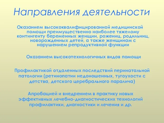 Направления деятельности Оказанием высококвалифицированной медицинской помощи преимущественно наиболее тяжелому контингенту беременных женщин,