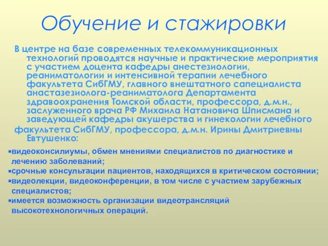 Обучение и стажировки В центре на базе современных телекоммуникационных технологий проводятся научные