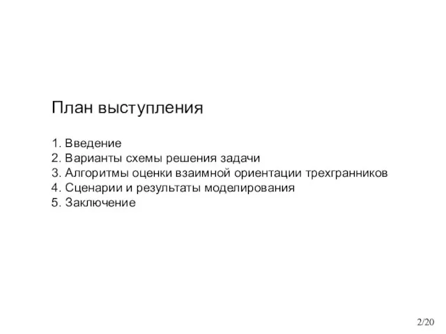 План выступления 1. Введение 2. Варианты схемы решения задачи 3. Алгоритмы оценки