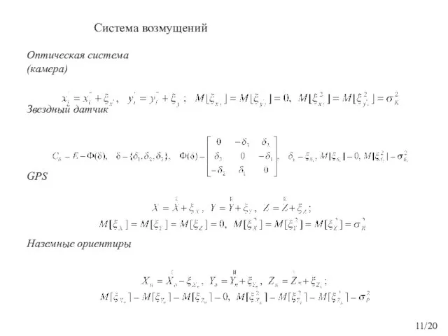 Система возмущений Оптическая система (камера) Звездный датчик GPS Наземные ориентиры 11/20