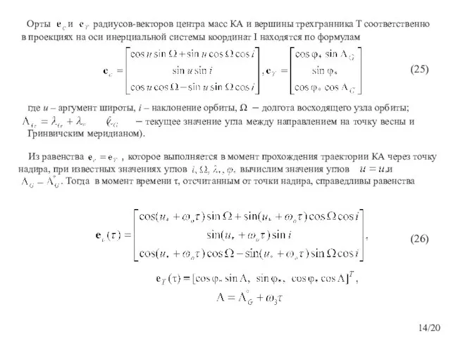 где u – аргумент широты, i – наклонение орбиты, Ω – долгота