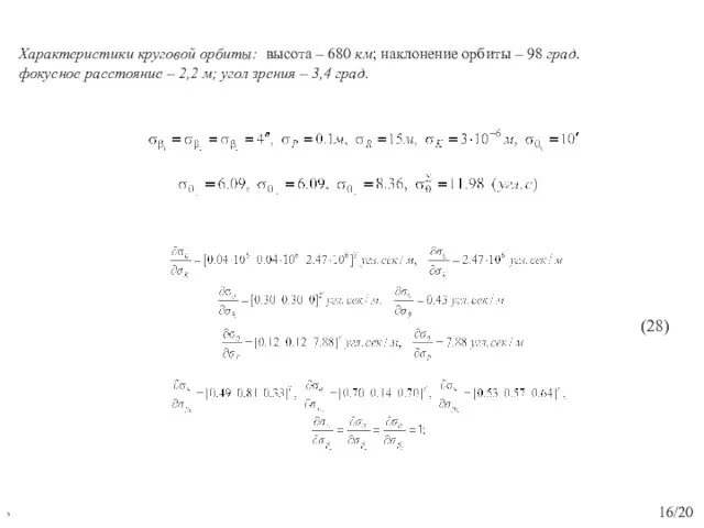 , 16/20 Характеристики круговой орбиты: высота – 680 км; наклонение орбиты –