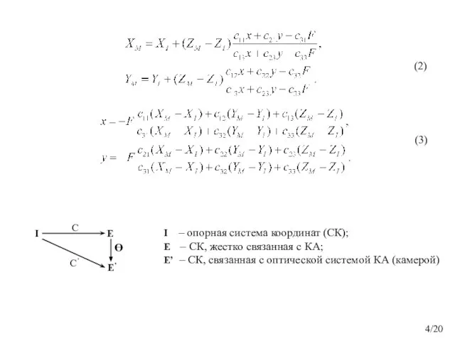 I – опорная система координат (СК); E – СК, жестко связанная с