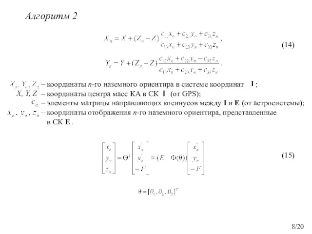 (14) (15) – координаты n-го наземного ориентира в системе координат ; –