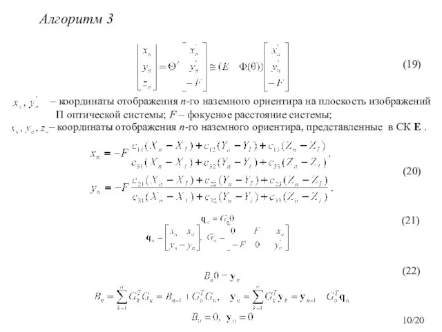 Алгоритм 3 – координаты отображения n-го наземного ориентира, представленные в СК E