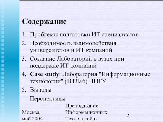 Москва, май 2004 Преподавание Информационных Технологий в России Содержание Проблемы подготовки ИТ