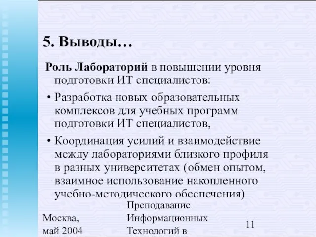 Москва, май 2004 Преподавание Информационных Технологий в России 5. Выводы… Роль Лабораторий