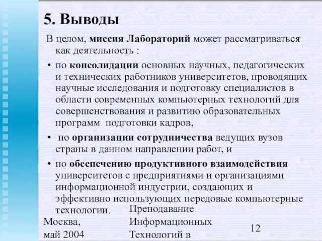 Москва, май 2004 Преподавание Информационных Технологий в России 5. Выводы В целом,